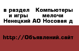  в раздел : Компьютеры и игры » USB-мелочи . Ненецкий АО,Носовая д.